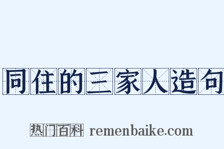 同住的三家人造句是什么意思的图片